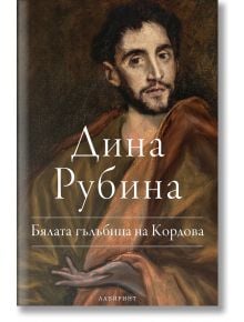 Бялата гълбица на Кордова - Дина Рубина - Лабиринт - 9786197055894