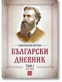 Български дневник, том 1 (1879-1881) - Константин Иречек - Изток-Запад - 9786190109952