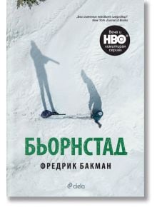 Бьорнстад - Фредрик Бакман - Сиела - 9789542823353