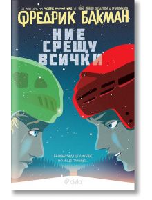 Бьорнстад, книга 2: Ние срещу всички - Фредрик Бакман - Сиела - 9789542825562