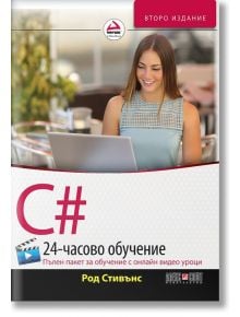 C# 24-часово обучение - Род Стивънс - АлексСофт - 9789546563385