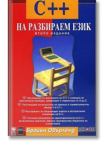 C++ на разбираем език - Брайън Овърленд - АлексСофт - 9789546560605