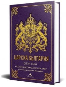 Царска България 1879-1946 - Ивайло Шалафов, Петър Стоянович - Жена, Мъж - Книгомания - 9786191954070