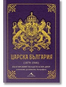 Царска България 1879-1946 - Ивайло Шалафов, Петър Стоянович - Жена, Мъж - Книгомания - 9786191954070