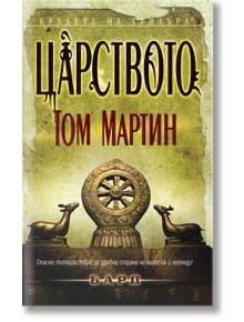 Царството - Том Мартин - Бард - 9789546552372