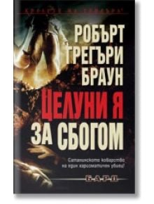 Целуни я за сбогом - Робърт Грегъри Браун - Бард - 9789546552969