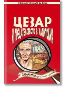 Цезар и предателството в Капитолия - Франциска Йекел - Унискорп - 9789543302420