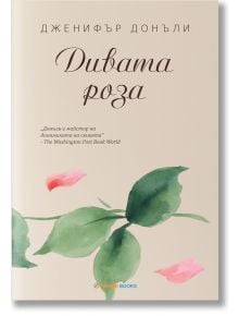 Чаената роза, книга 3: Дивата роза - Дженифър Донъли - Жена, Мъж - Orange books - 9786191710317