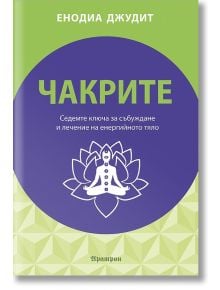 Чакрите - Енодиа Джудит - Жена, Мъж - Аратрон - 9789546264718