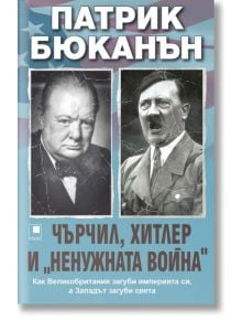 Чърчил, Хитлер и "ненужната война" - Патрик Бюканън - Прозорец - 9786192431099