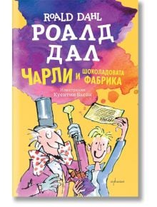 Чарли и шоколадовата фабрика - Роалд Дал - 1129390 - Ентусиаст - 5655 - 9789548657044