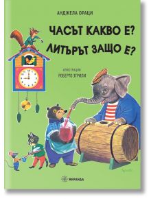 Часът какво е? Литърът защо е? - Анджела Ораци - Момиче, Момче - Миранда - 9786197448856