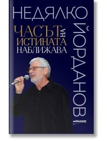 Часът на истината наближава - Недялко Йорданов - Милениум Пъблишинг - 9789545155420