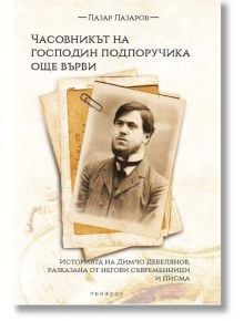 Часовникът на господин подпоручика още върви - Лазар Лазаров - Мъж - Парадокс - 9789545534287