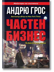 Частен бизнес - Андрю Грос - Би Джей Ес - 9786197607000