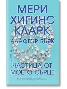 Частица от моето сърце - Мери Хигинс Кларк, Алафеър Бърк - Бард - 9786190300618