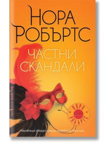 Частни скандали - Нора Робъртс - Бард - 9789546558497