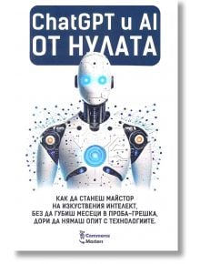 ChatGPT и AI от нулата - The Ecommerce Masters - 9786199222720