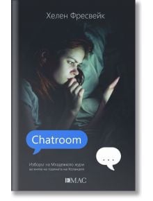 Chatroom - Хелен Фресвейк - Емас - 9789543574186