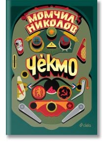 Чекмо - Момчил Николов - Сиела - 9789542830696