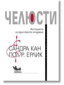 Челюсти. Историята на една скрита епидемия - Сандра Кан - Жена, Мъж - Кибеа - 9786192710408