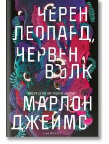 Черен леопард, червен вълк - Марлон Джеймс - Лабиринт - 9786197055795