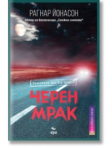 Черен мрак - Рагнар Йонасон - Ера - 9789543896134