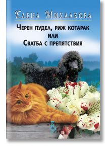 Черен пудел, риж котарак или Сватба с препятствия - Елена Михалкова - Еднорог - 9789543652273