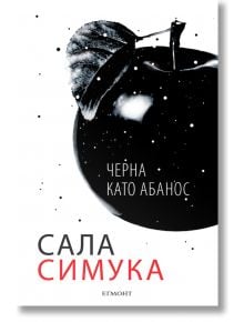 Черна като абанос - Сала Симука - Егмонт - 9789542719274