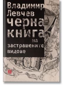 Черна книга на застрашените видове - Владимир Левчев - Жанет-45 - 9789544917142