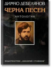 Черна песен. Антология - Димчо Дебелянов - Захарий Стоянов - 9789540912875