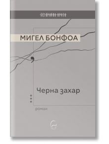 Черна захар - Мигел Бонфоа - Жена, Мъж - Леге Артис - 9786197516531