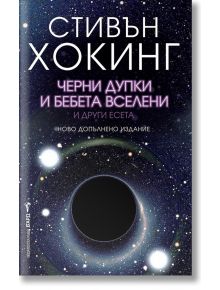 Черни дупки и бебета вселени - Стивън Хокинг - Бард - 9789546557223