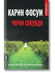 Черни секунди - Карин Фосум - Емас - 9789543573370