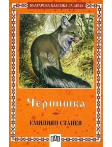 Чернишка - Емилиян Станев - Пан - 9789546573735