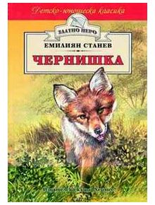 Чернишка - Емилиян Станев - Хермес - 9789544598945