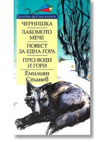 Чернишка/Лакомото мече/Повест - Емилиян Станев - Труд - 5655 - 9789543980581