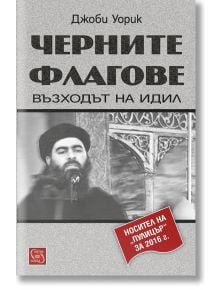 Черните флагове - Джоби Уорик - Изток-Запад - 9786191528813