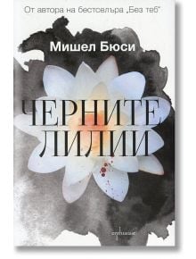 Черните лилии - Мишел Бюси - Ентусиаст - 9786191642434