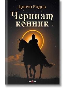 Черният конник - Цончо Родев - Жена, Мъж - Знаци - 9786197707519