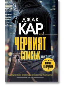 Черният списък - Джак Кар - Бард - 9786190300113