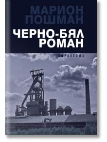 Черно-бял роман - Марион Пошман - Парадокс - 9789545531408