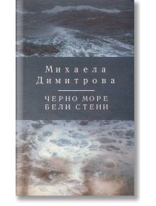 Черно море, бели стени - Михаела Димитрова - Световна библиотека - 9789545742194