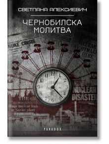 Чернобилска молитва - Светлана Алексиевич - Парадокс - 9789545532252