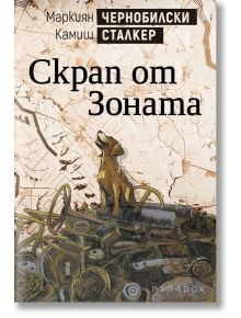 Чернобилски сталкер: Скрап от Зоната - Маркиян Камиш - Парадокс - 9789545533587