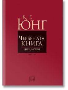 Червената книга. Liber Novus. Текстът - Карл Густав Юнг - Изток-Запад - 9786190105305