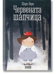 Червената шапчица - Шарл Перо - Smart Books - 9786197120547