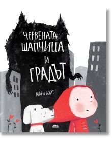 Червената шапчица и Градът - Мари Войт - Момиче, Момче - AMG Publishing - 9789549696943