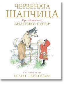 Червената Шапчица, преразказана от Биатрикс Потър - Биатрикс Потър - Труд - 9789543986071