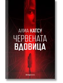 Червената вдовица - Алма Катсу - Orange books - 9786191711154